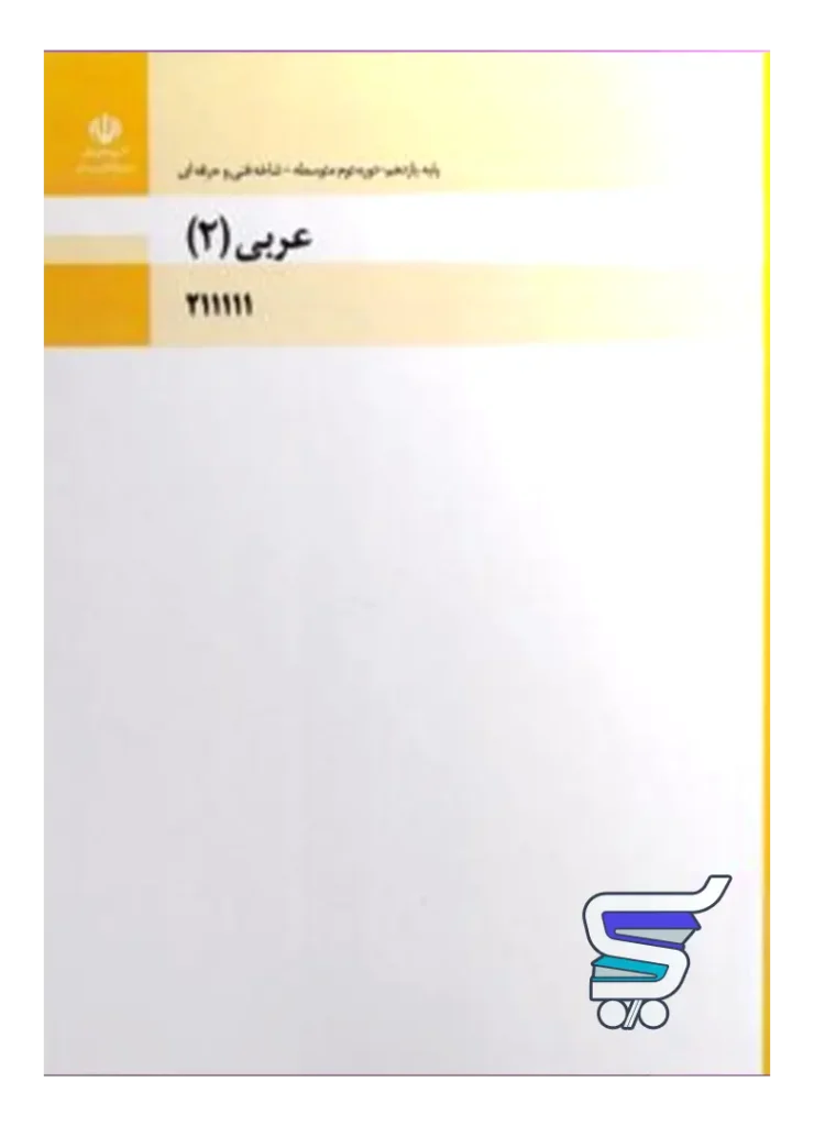 کتاب درسی عربی، زبان قرآن 2 یازدهم فنی و حرفه ای و کاردانش