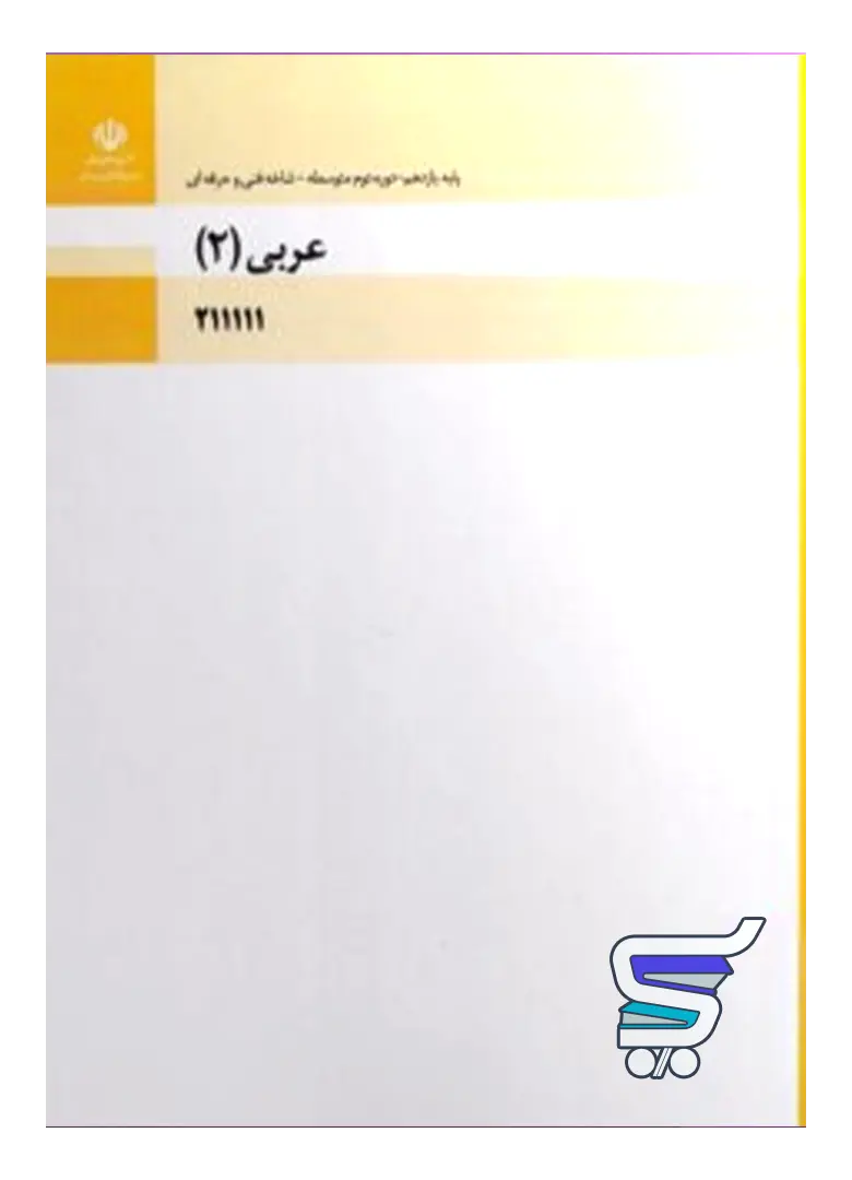 کتاب درسی عربی، زبان قرآن 2 یازدهم فنی و حرفه ای و کاردانش کتاب درسی عربی، زبان قرآن 2 یازدهم فنی و حرفه ای و کاردانش