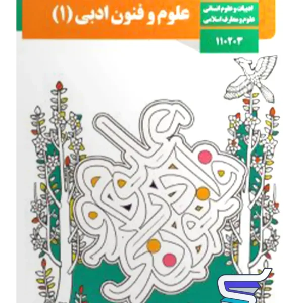 کتاب درسی علوم و فنون ادبی دهم