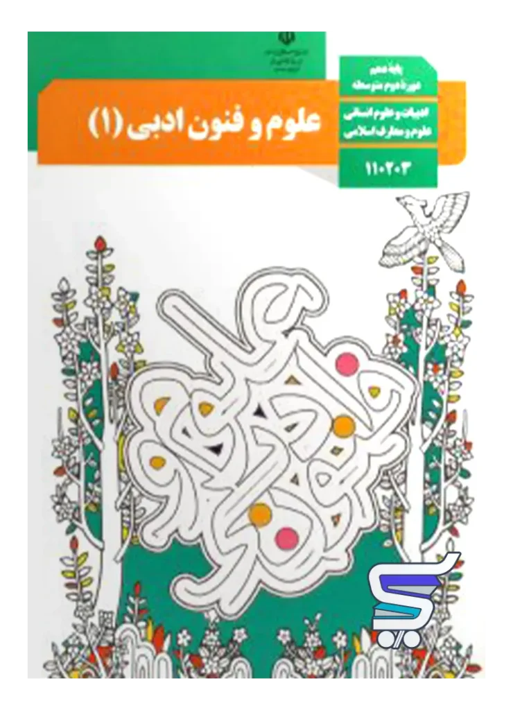 کتاب درسی علوم و فنون ادبی دهم