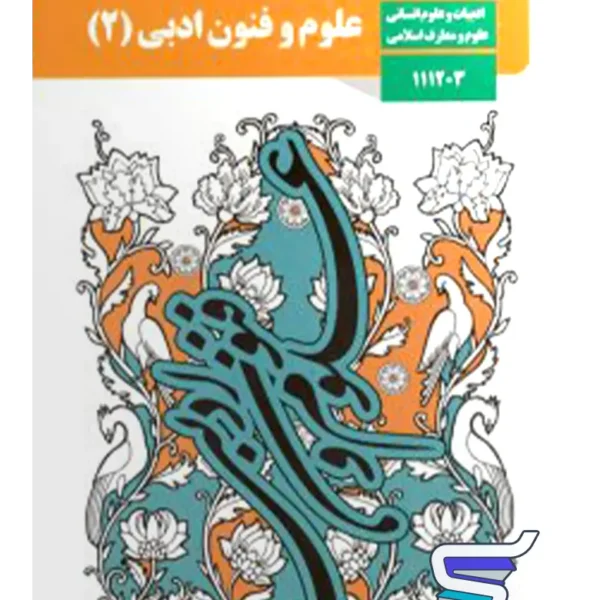 کتاب درسی علوم و فنون ادبی یازدهم