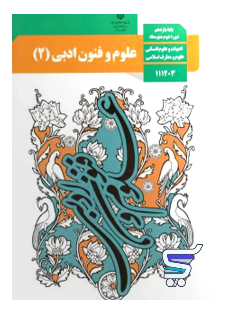 کتاب درسی علوم و فنون ادبی یازدهم