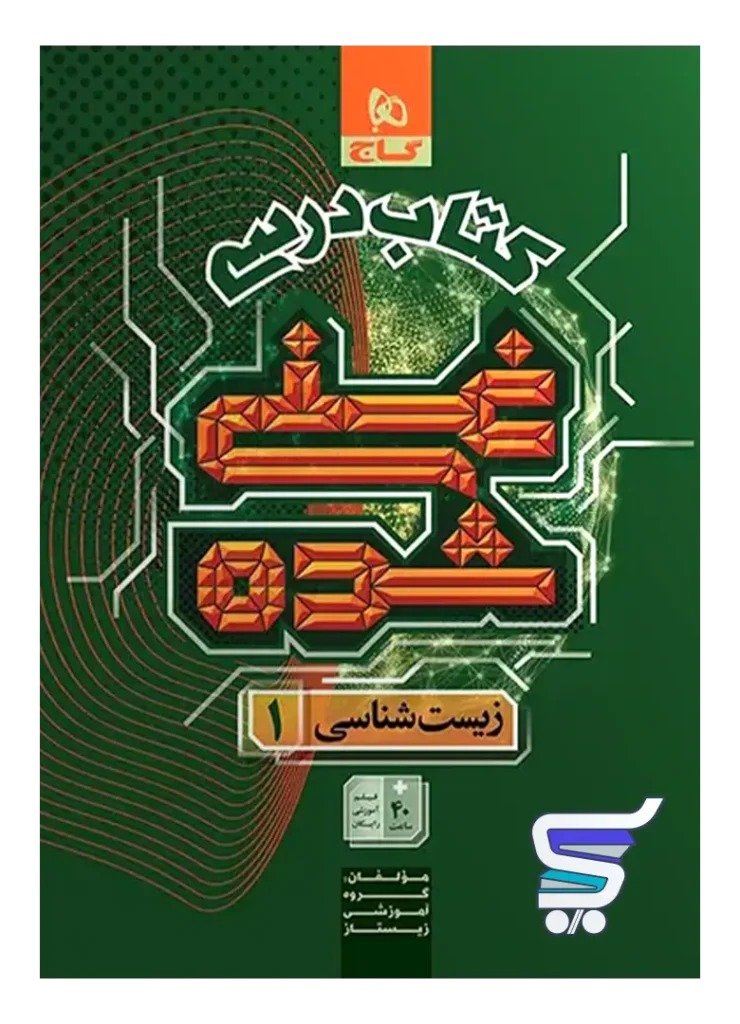 کتاب درسی غنی شده زیست شناسی دهم گاج