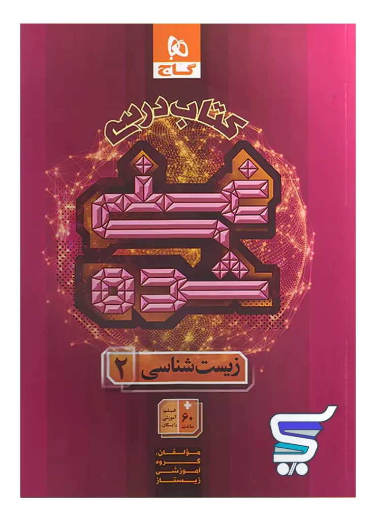 کتاب درسی غنی شده زیست شناسی یازدهم گاج
