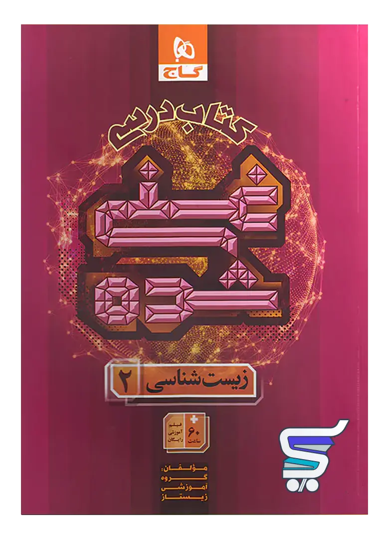 کتاب درسی غنی شده زیست شناسی یازدهم گاج کتاب درسی غنی شده زیست شناسی یازدهم گاج