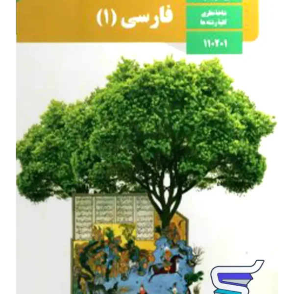 کتاب درسی فارسی دهم