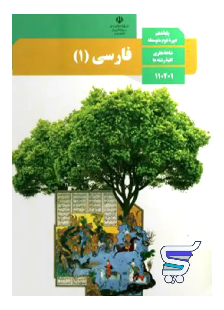 کتاب درسی فارسی دهم