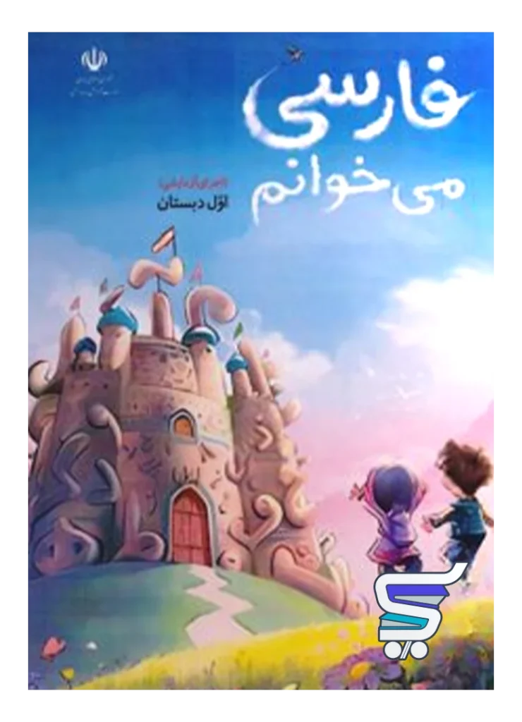 کتاب درسی فارسی می خوانم اول دبستان