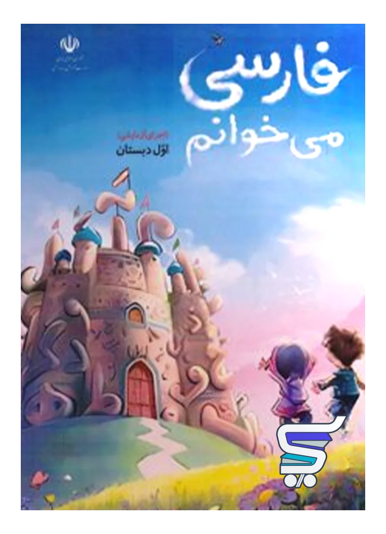 کتاب درسی فارسی می خوانم اول دبستان کتاب درسی فارسی می خوانم اول دبستان