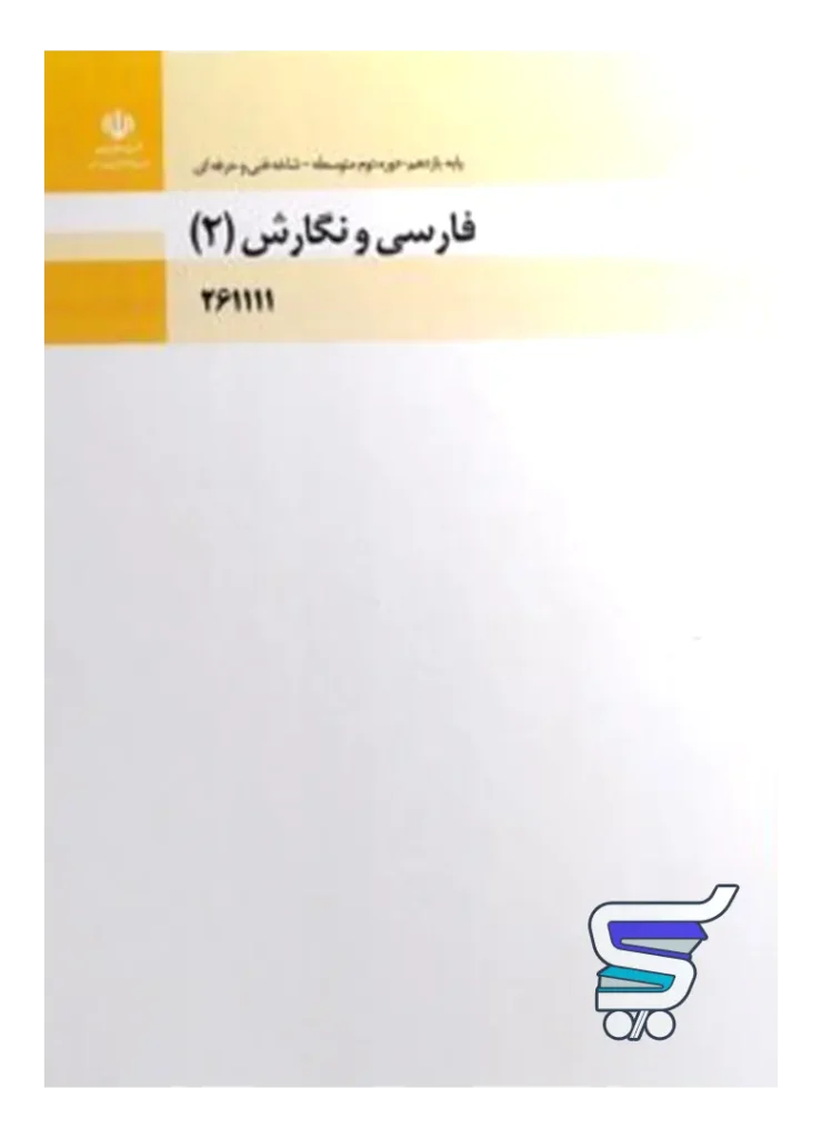کتاب درسی فارسی و نگارش 2 یازدهم فنی و حرفه ای و کاردانش