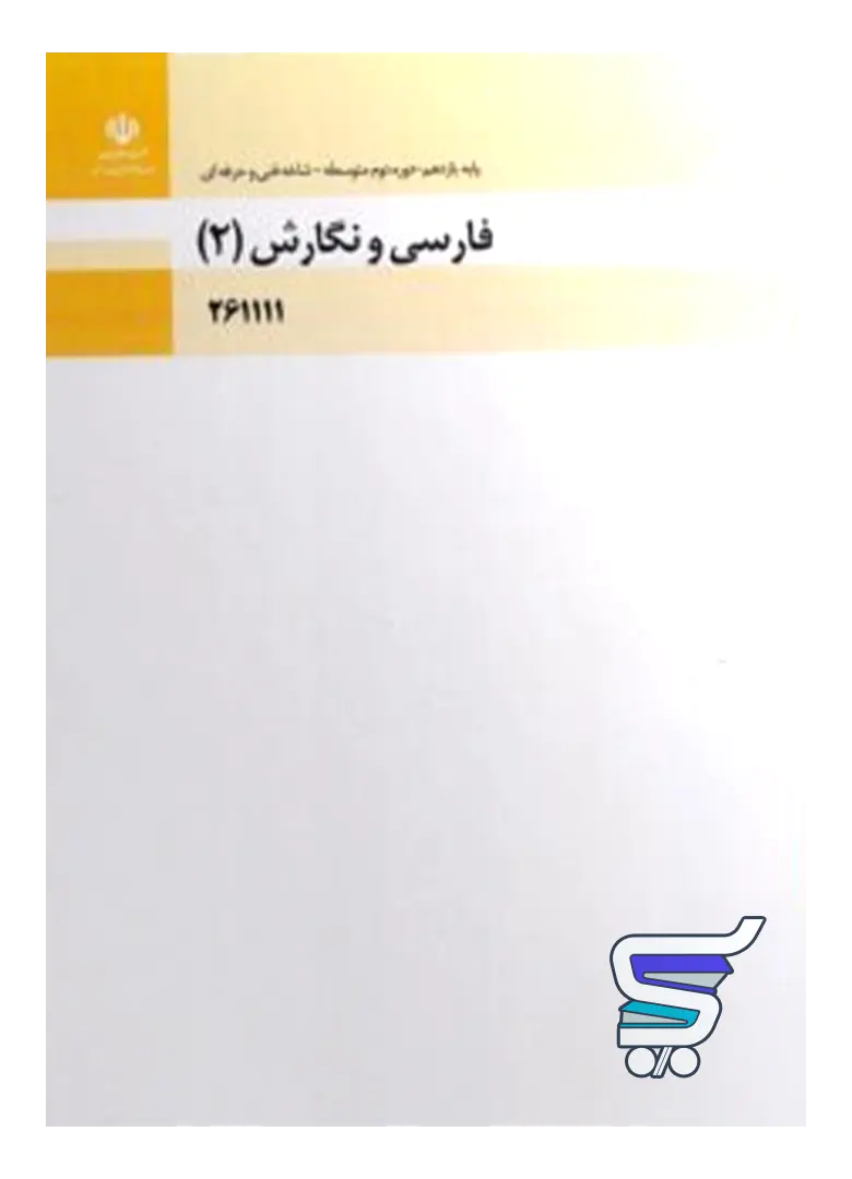 کتاب درسی فارسی و نگارش 2 یازدهم فنی و حرفه ای و کاردانش کتاب درسی فارسی و نگارش 2 یازدهم فنی و حرفه ای و کاردانش