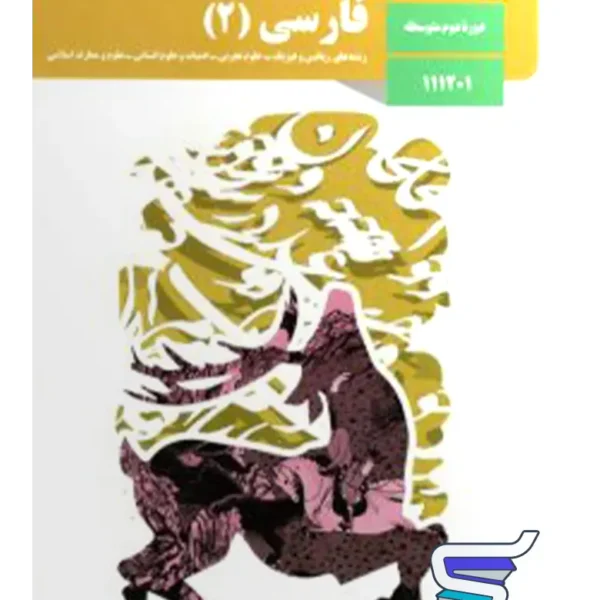 کتاب درسی فارسی یازدهم