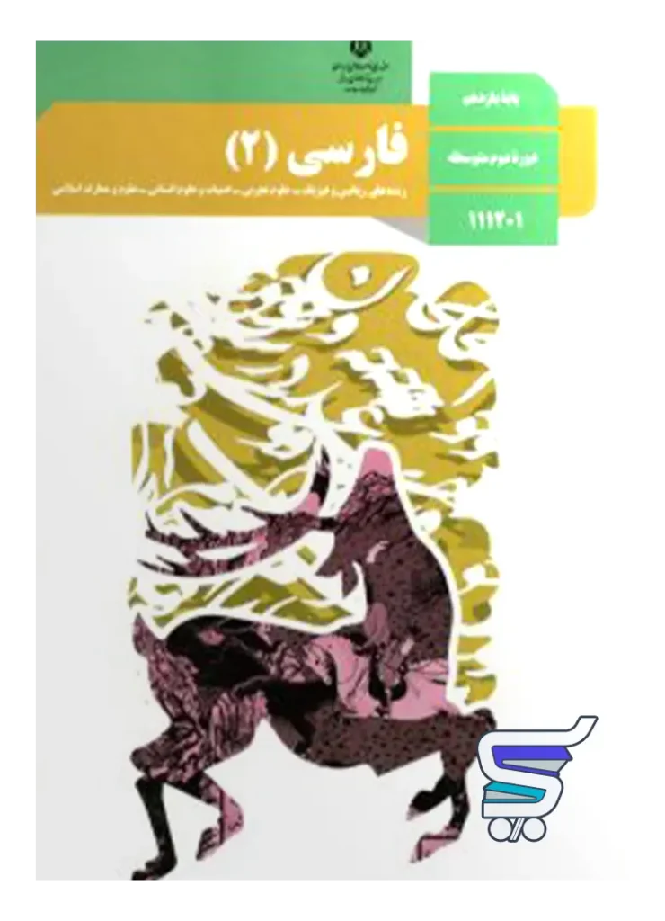 کتاب درسی فارسی یازدهم
