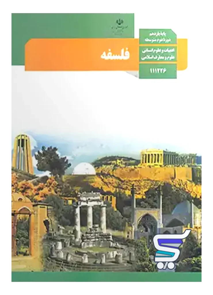 کتاب درسی فلسفه یازدهم