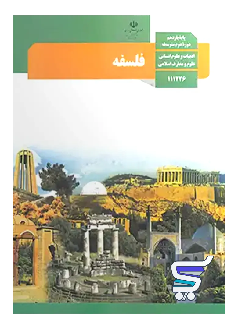 کتاب درسی فلسفه یازدهم کتاب درسی فلسفه یازدهم