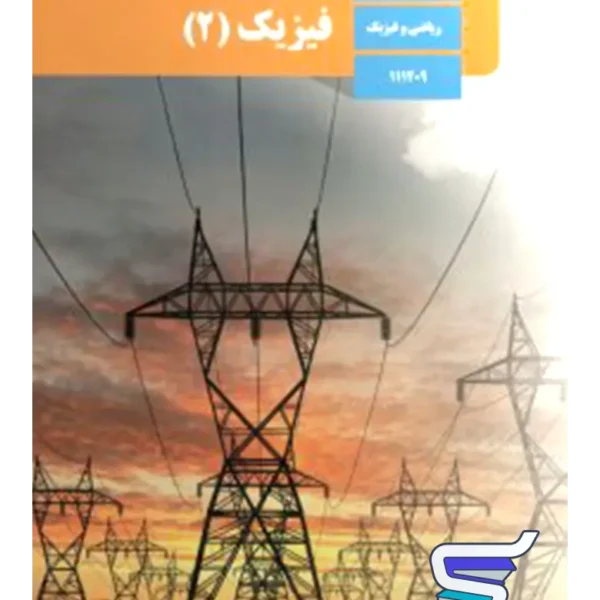 کتاب درسی فیزیک یازدهم ریاضی