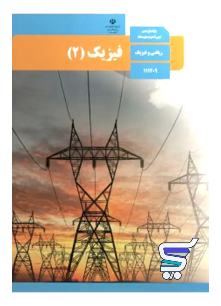 کتاب درسی فیزیک یازدهم ریاضی