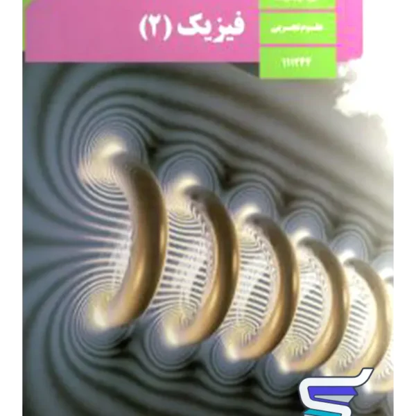کتاب درسی فیزیک یازدهم تجربی