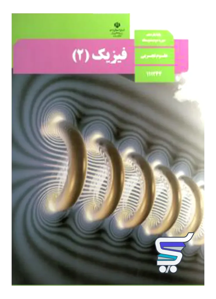 کتاب درسی فیزیک یازدهم تجربی