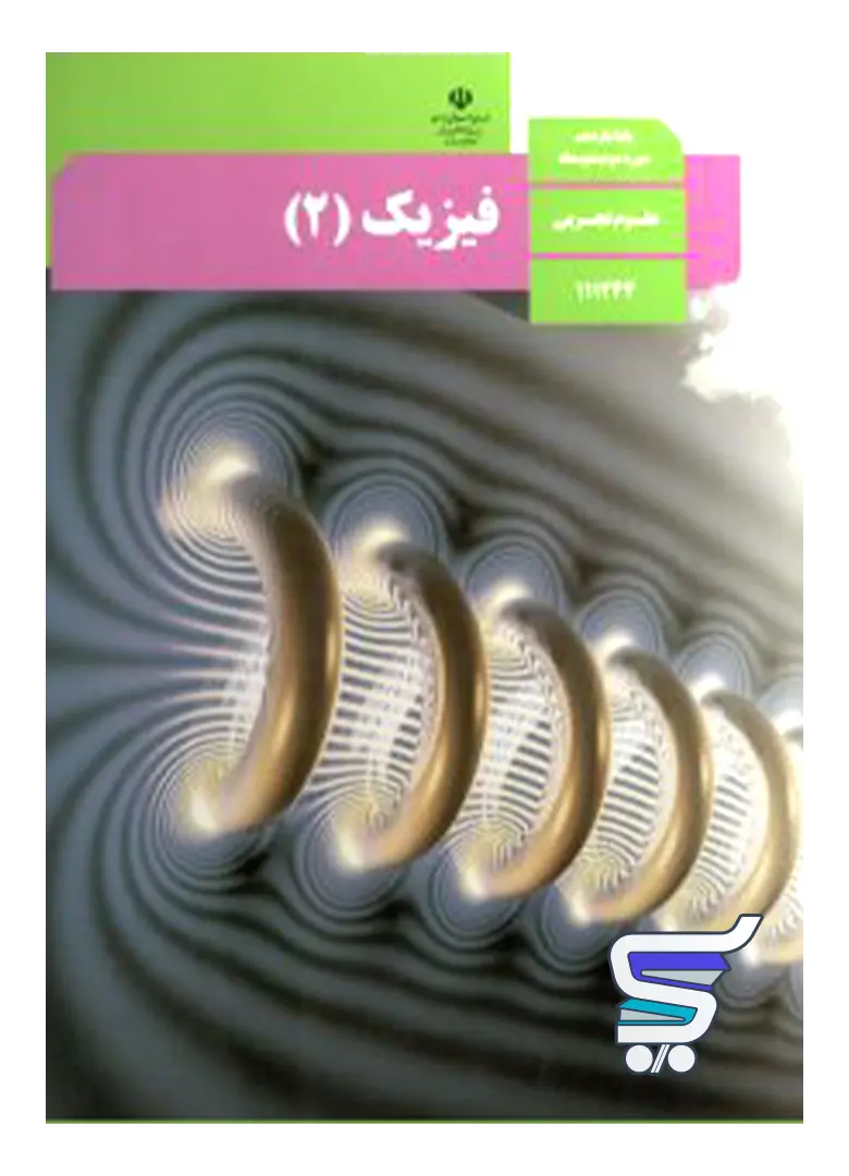 کتاب درسی فیزیک یازدهم تجربی کتاب درسی فیزیک یازدهم تجربی