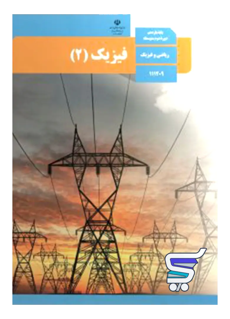 کتاب درسی فیزیک یازدهم ریاضی کتاب درسی فیزیک یازدهم ریاضی