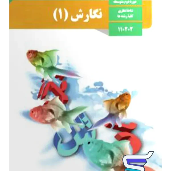 کتاب درسی نگارش دهم