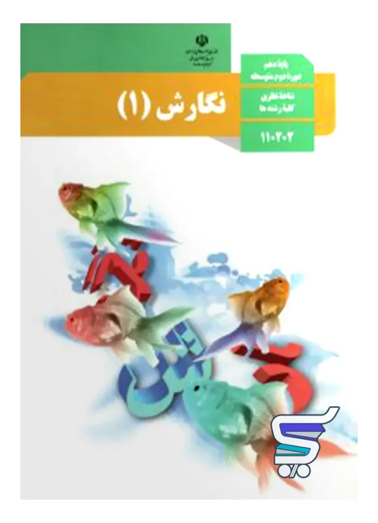 کتاب درسی نگارش دهم