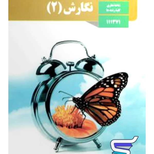 کتاب درسی نگارش یازدهم