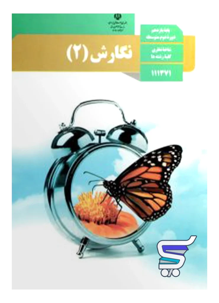 کتاب درسی نگارش یازدهم