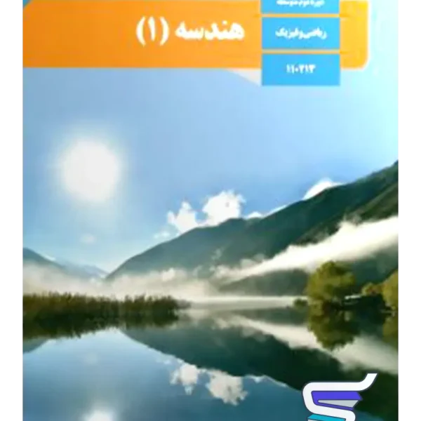 کتاب درسی هندسه دهم