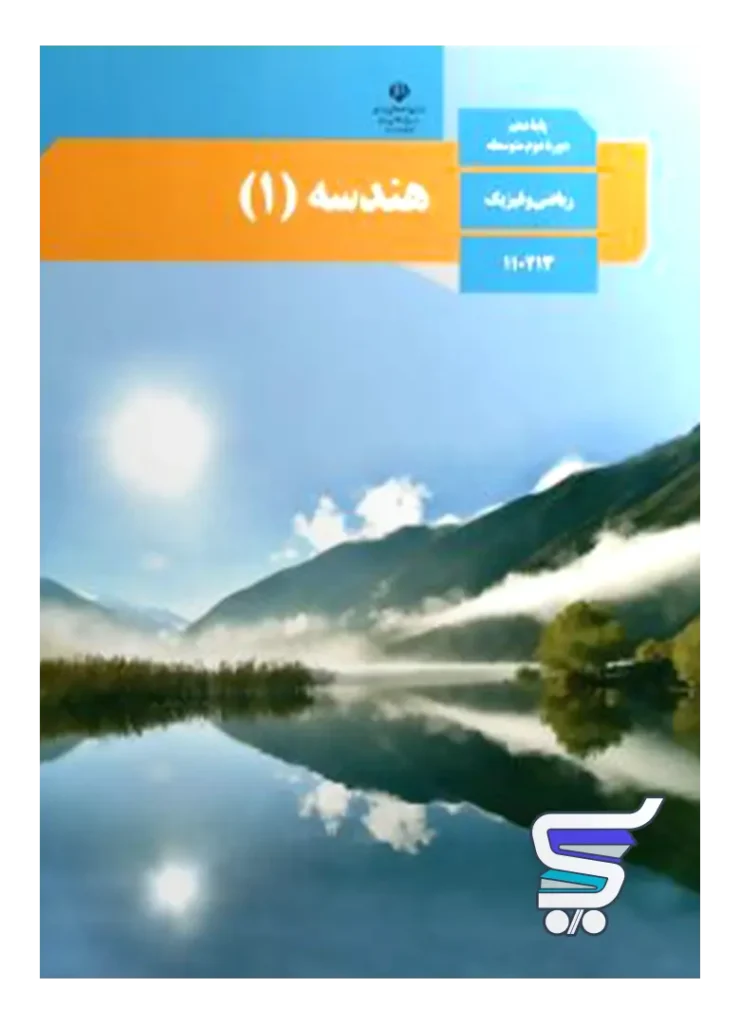 کتاب درسی هندسه دهم