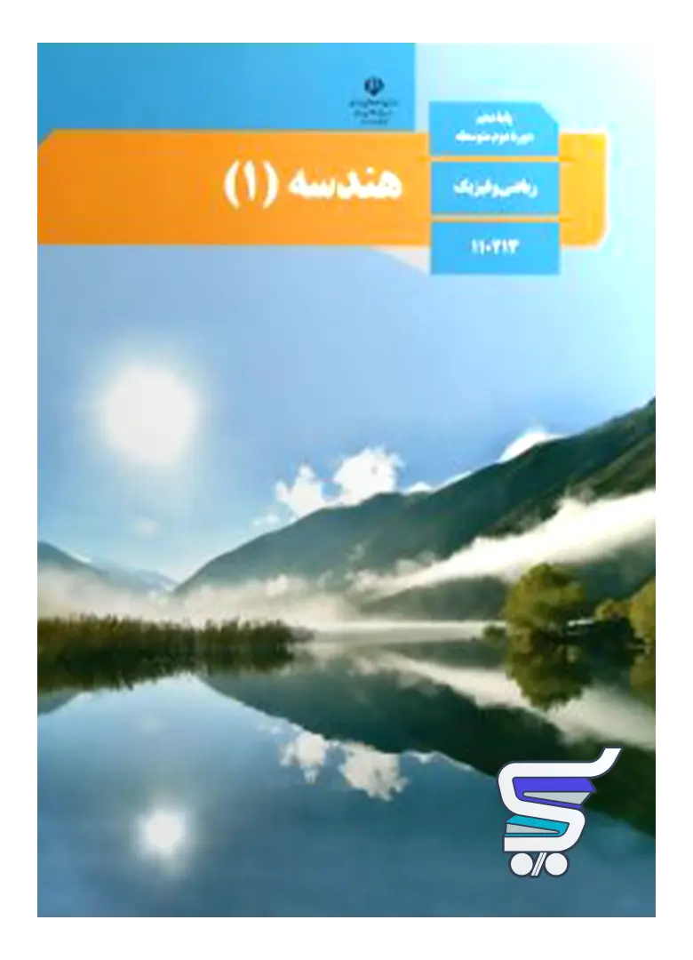 کتاب درسی هندسه دهم کتاب درسی هندسه دهم