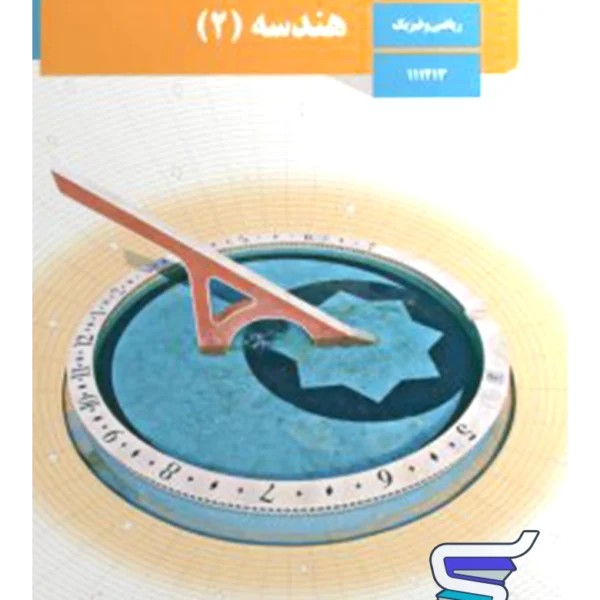 کتاب درسی هندسه یازدهم