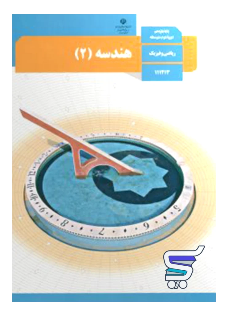 کتاب درسی هندسه یازدهم