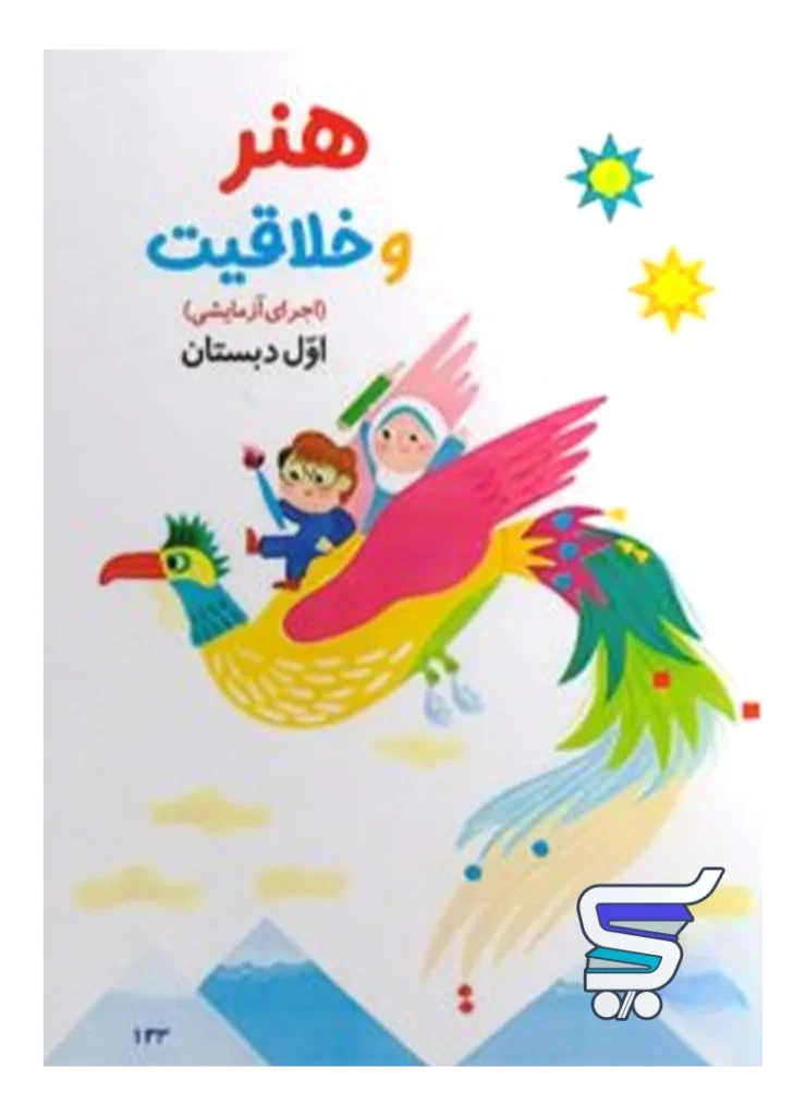 کتاب درسی هنر و خلاقیت اول دبستان