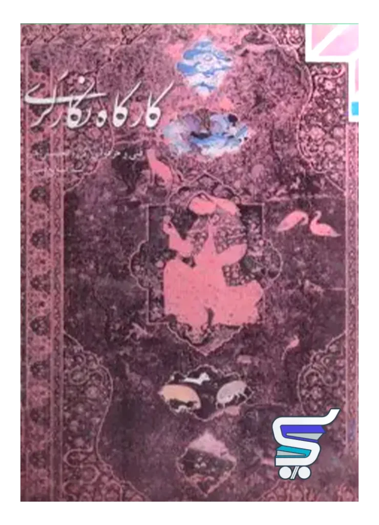 کتاب درسی کارگاه نگارگری