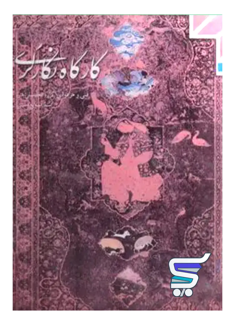 کتاب درسی کارگاه نگارگری کتاب درسی کارگاه نگارگری