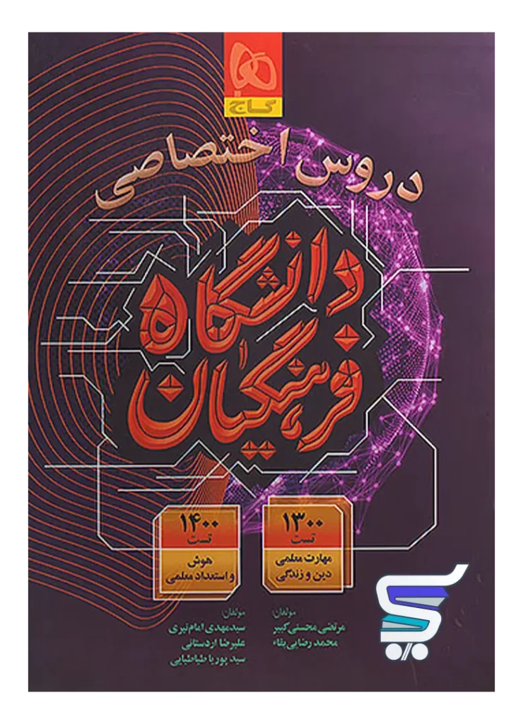 کتاب دروس اختصاصی دانشگاه فرهنگیان گاج