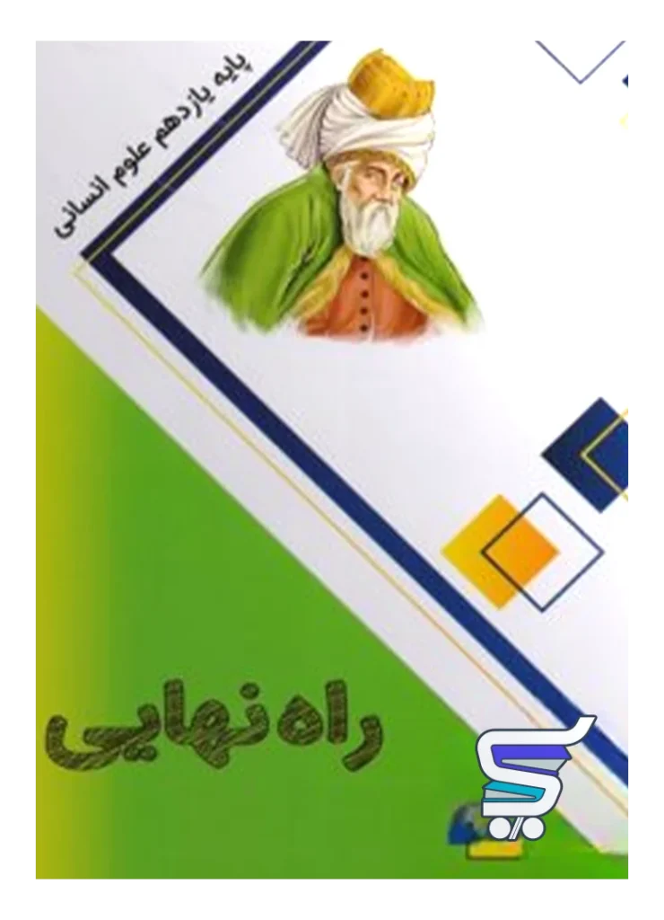 کتاب راه نهایی یازدهم انسانی نشر پاتیرا