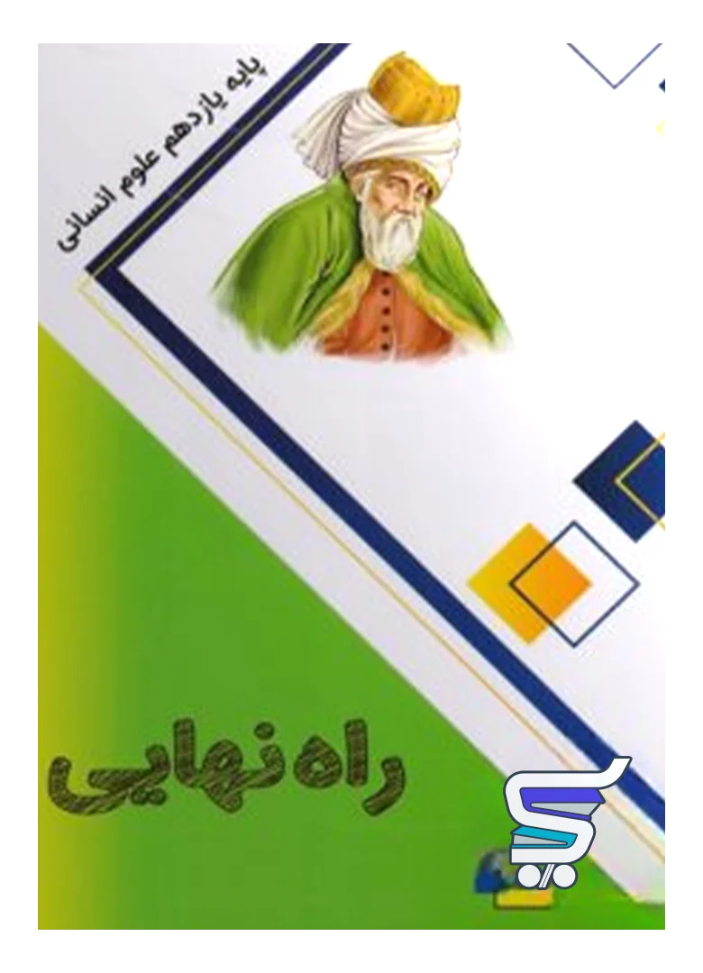 کتاب راه نهایی یازدهم انسانی نشر پاتیرا کتاب راه نهایی یازدهم انسانی نشر پاتیرا