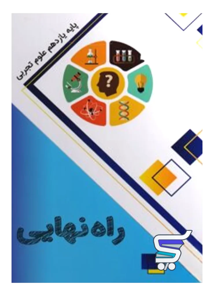 کتاب راه نهایی یازدهم تجربی نشر پاتیرا