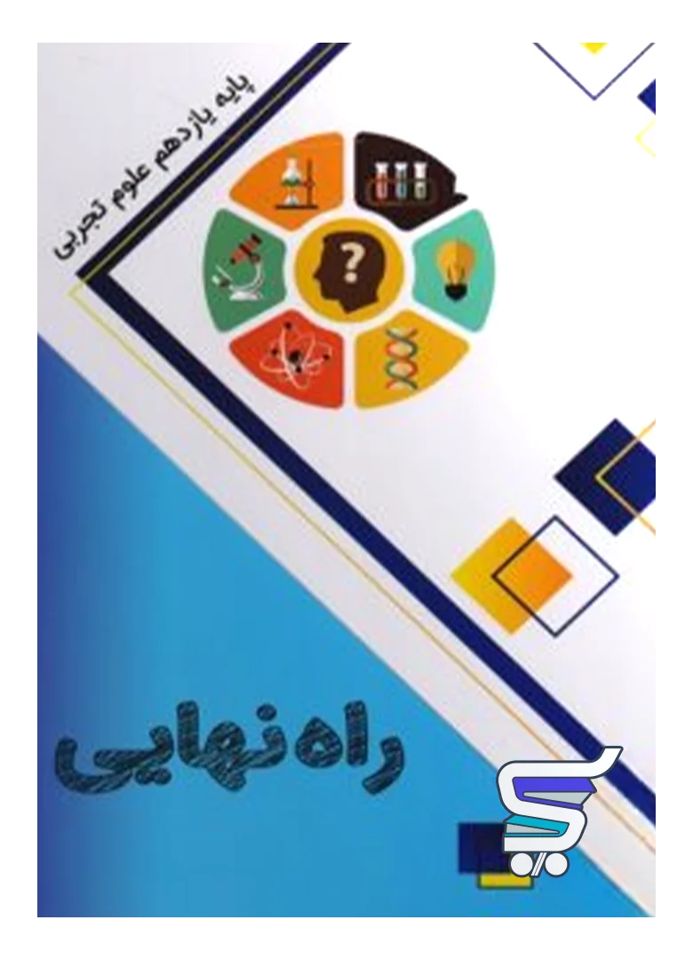 کتاب راه نهایی یازدهم تجربی نشر پاتیرا کتاب راه نهایی یازدهم تجربی نشر پاتیرا