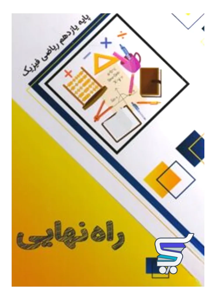 کتاب راه نهایی یازدهم ریاضی نشر پاتیرا