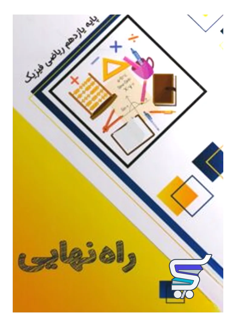 کتاب راه نهایی یازدهم ریاضی نشر پاتیرا کتاب راه نهایی یازدهم ریاضی نشر پاتیرا