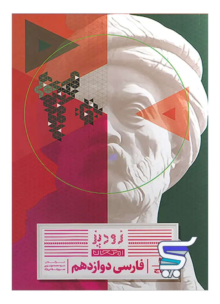 کتاب زودپز فارسی دوازدهم گاج