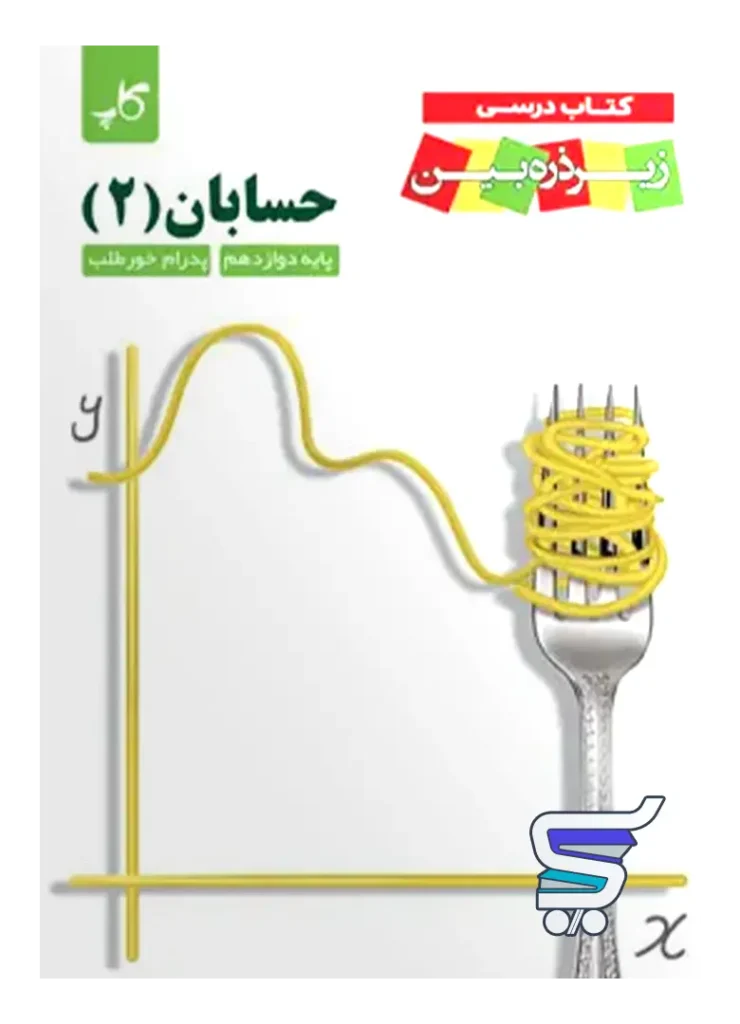 کتاب زیر ذره بین حسابان دوازدهم نشر کاپ