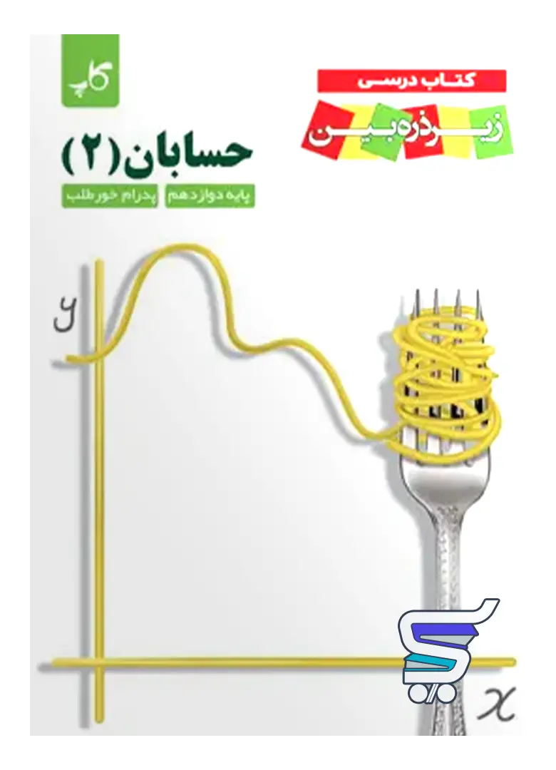 کتاب زیر ذره بین حسابان دوازدهم نشر کاپ کتاب زیر ذره بین حسابان دوازدهم نشر کاپ