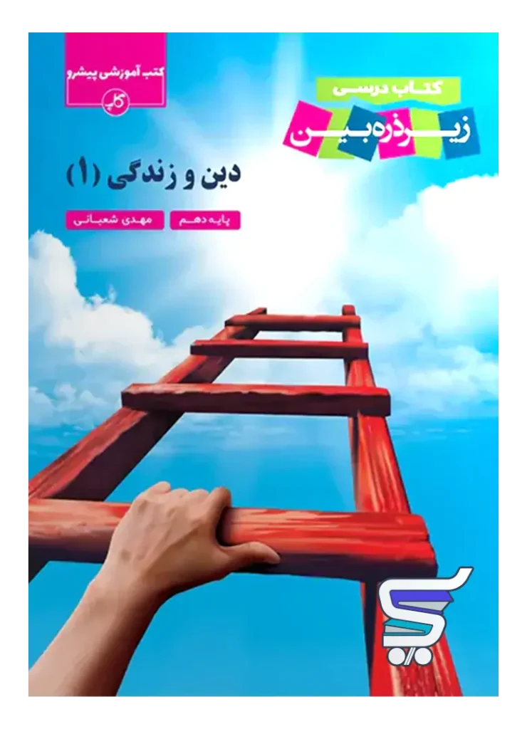 کتاب زیر ذره بین دین و زندگی دهم نشر کاپ