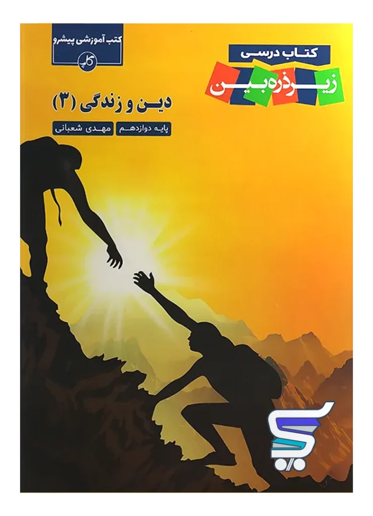 کتاب زیر ذره بین دین و زندگی دوازدهم نشر کاپ