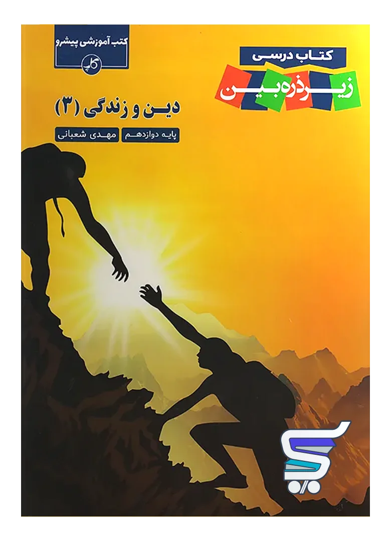 کتاب زیر ذره بین دین و زندگی دوازدهم نشر کاپ کتاب زیر ذره بین دین و زندگی دوازدهم نشر کاپ
